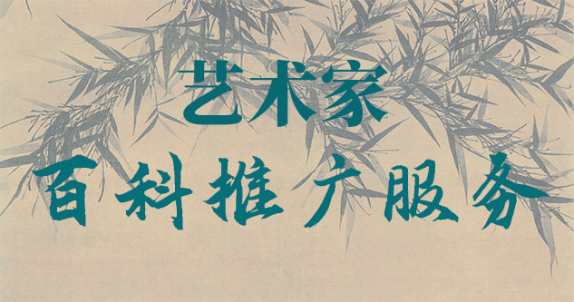 画家商务合作-聚焦百科：书法名家与字画名家的文化品牌塑造与推广战略